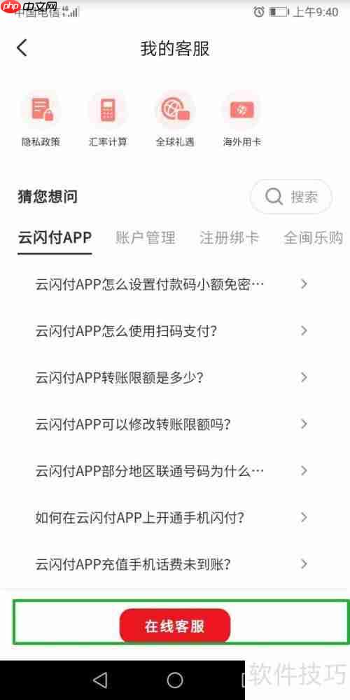 云闪付如何联系在线客服