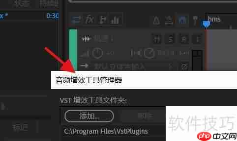 Audition音频增效工具管理器使用指南