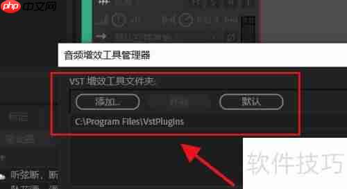 Audition音频增效工具管理器使用指南