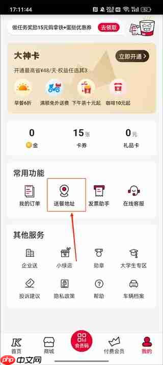 肯德基app删除配送地址教程
