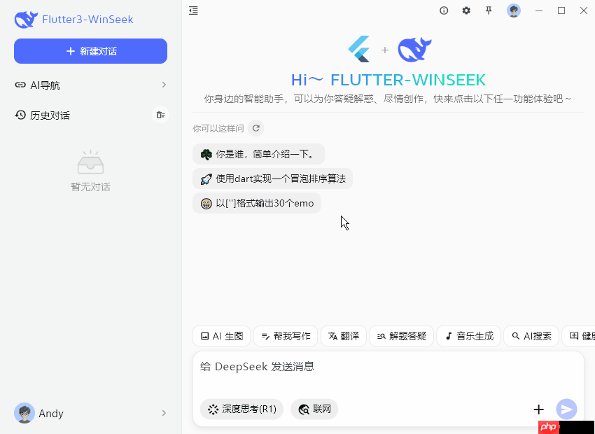 flutter3.32对接deepseek桌面端ai流式对话Exe