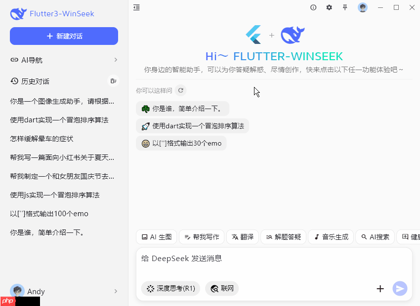 flutter3.32对接deepseek桌面端ai流式对话Exe