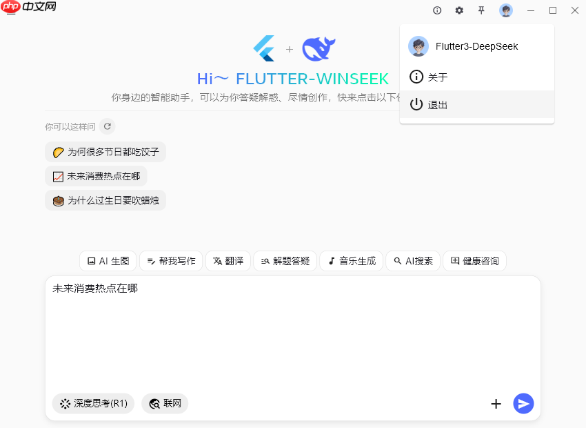 flutter3.32对接deepseek桌面端ai流式对话Exe