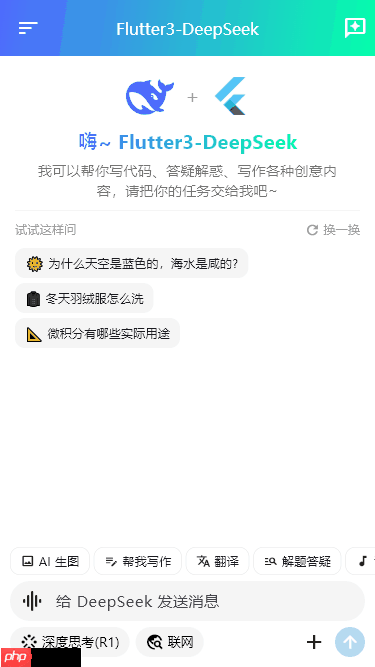 原创flutter3.x集成deepseek流式ai问答模板