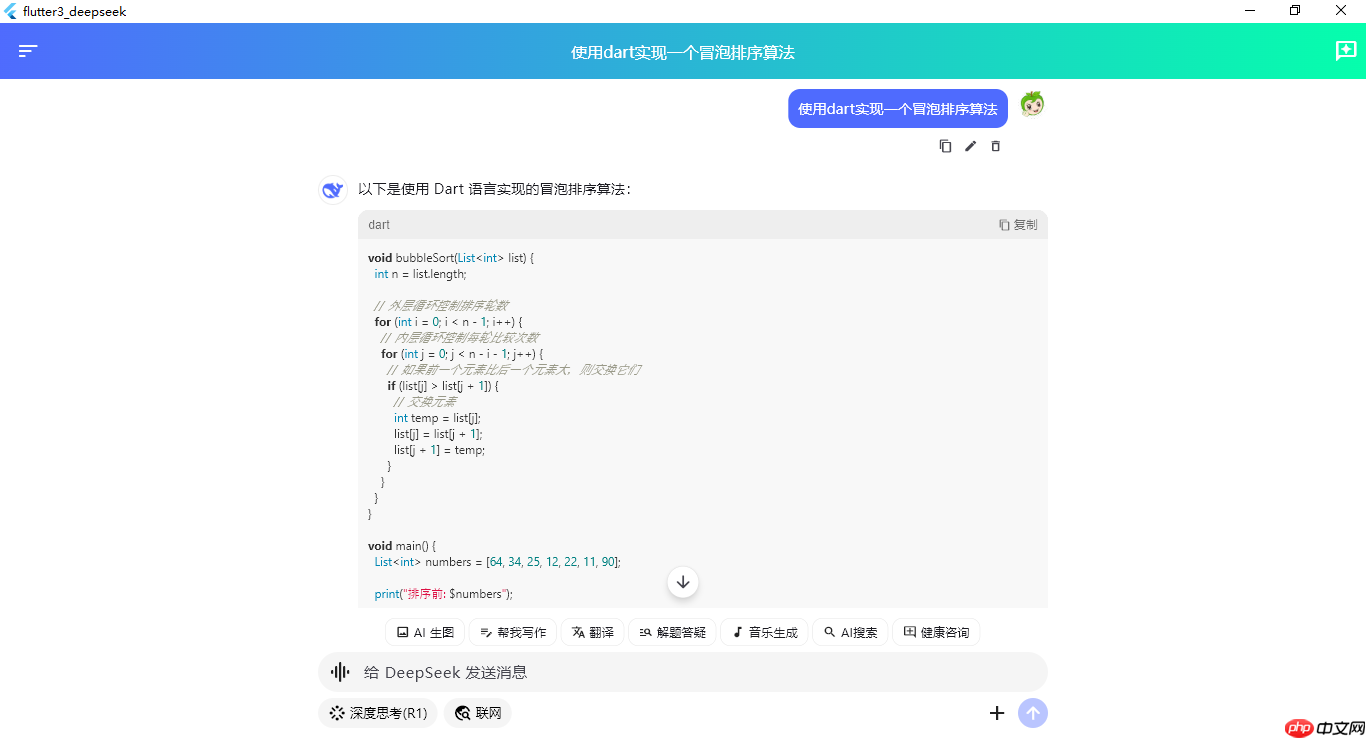 原创flutter3.x集成deepseek流式ai问答模板