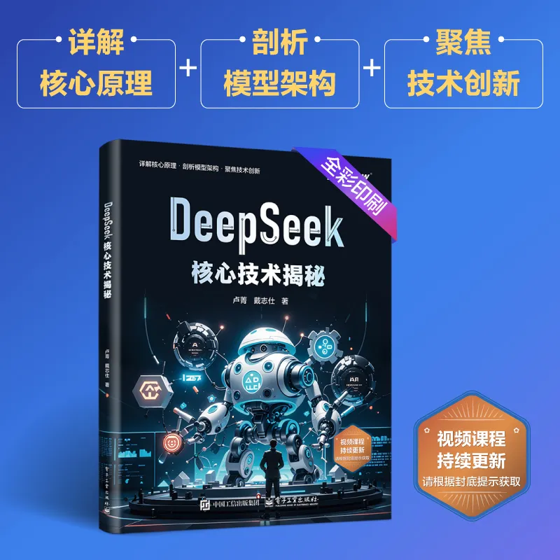 一本书读懂DeepSeek核心技术(文末送书)