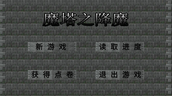 魔塔之降魔安卓版
