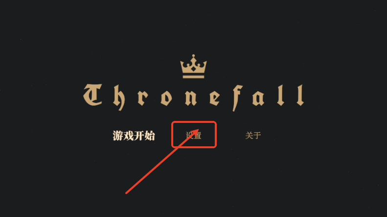 王权陨落Steam移植版