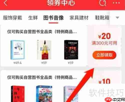 京东图书音像优惠券领取方法