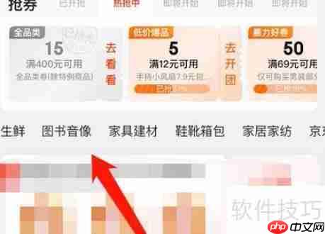 京东图书音像优惠券领取方法