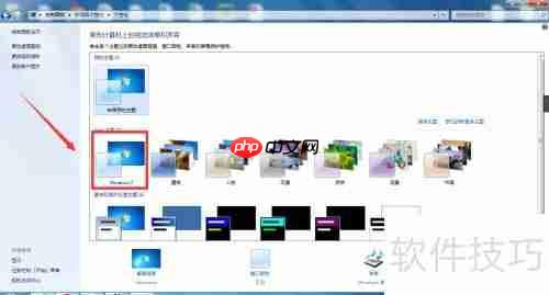 Windows7主题桌面选择技巧