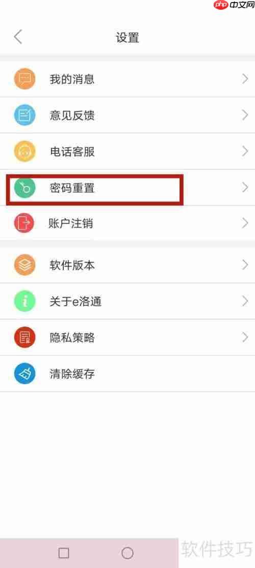 e洛通忘记密码？轻松几步教你重置新密码