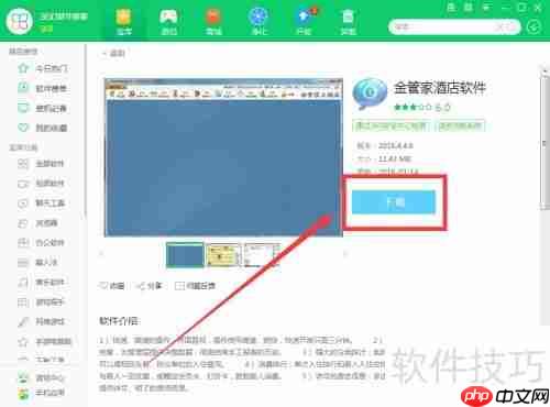 360软件管家下载金管家酒店软件教程