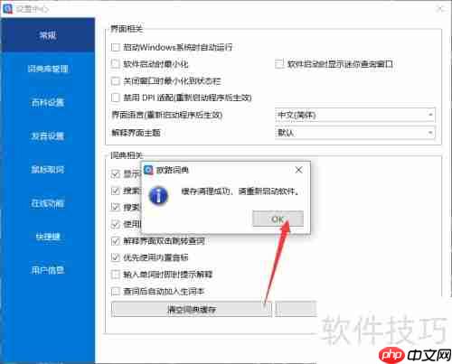 欧路词典：清理词典缓存的方法