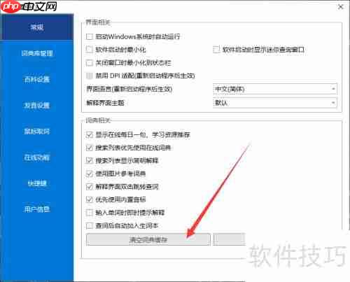 欧路词典：清理词典缓存的方法