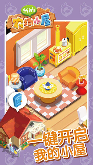 我的农场小屋最新版