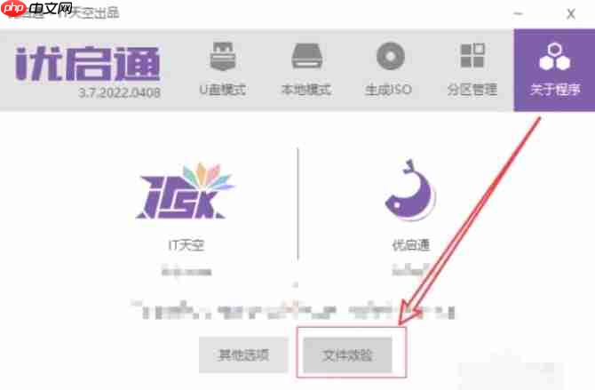 优启通怎么进行文件校验？-优启通进行文件校验的方法
