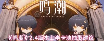 鸣潮2.4版本卡池如何抽取
