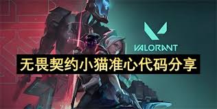 无畏契约小猫准心代码是什么