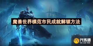 魔兽世界模范市民成就怎么解锁
