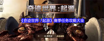奇迹世界起源失控野兽任务怎么完成