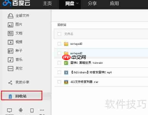 百度云管家回收站入口在哪