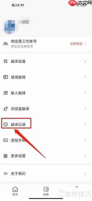 游戏翻译助手APP：如何关闭翻译记录保存功能？