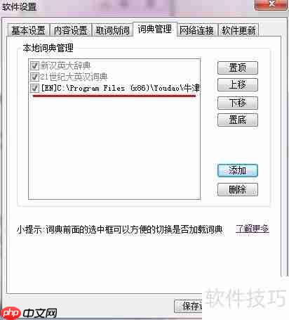 有道词典如何添加本地词典