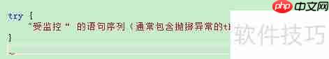 C++程序设计：掌握异常处理技巧