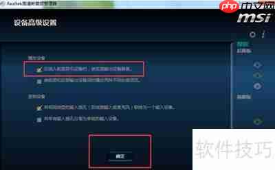 Realtek高清晰音频管理器耳机设置指南