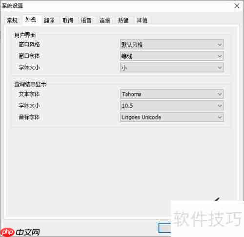 林格斯翻译家窗口字体设置方法