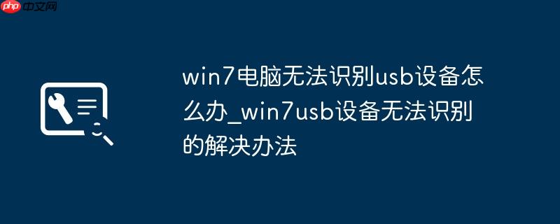 win7电脑无法识别usb设备怎么办_win7usb设备无法识别的解决办法