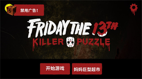 13号星期五杀手谜题汉化版