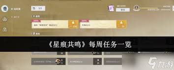 星痕共鸣每周任务怎么完成