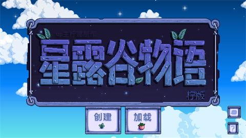 星露谷物语柠版1.6