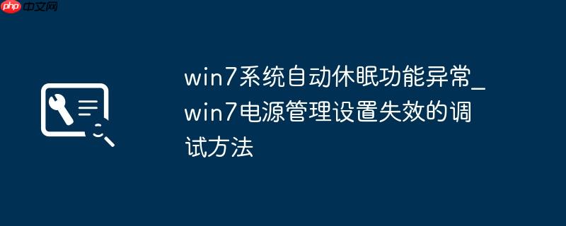 win7系统自动休眠功能异常_win7电源管理设置失效的调试方法