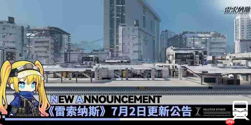 雷索纳斯7月2日更新公告 最新更新内容一览