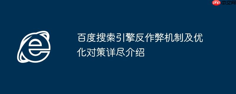 百度搜索引擎反作弊机制及优化对策详尽介绍