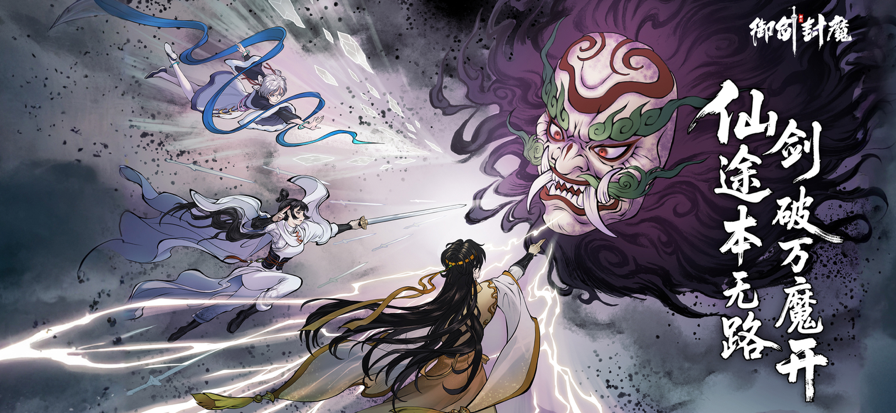 御剑封魔