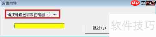 游戏手柄连接电脑设置指南