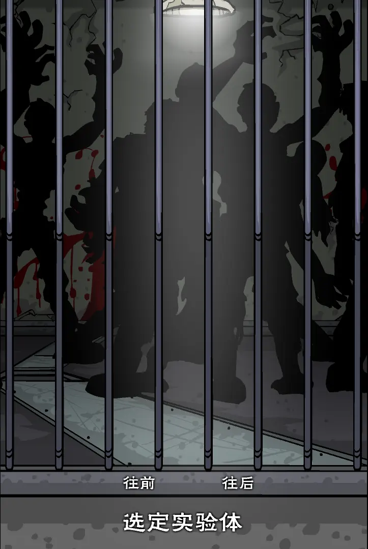 僵尸实验室中文版