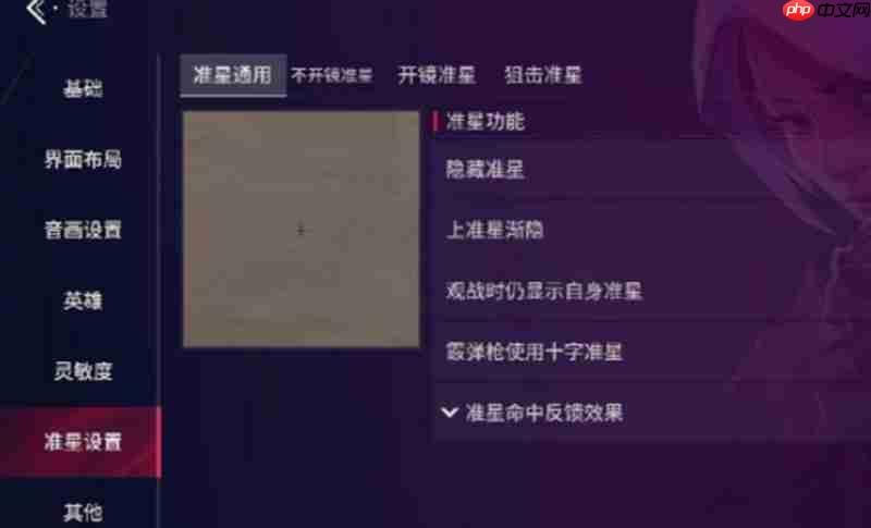 无畏契约手游准星怎么调 源能行动准星设置方法