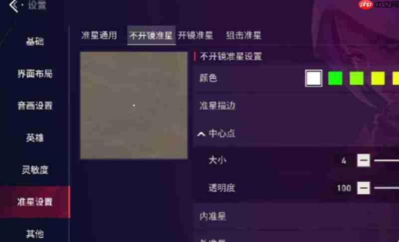 无畏契约手游准星怎么调 源能行动准星设置方法