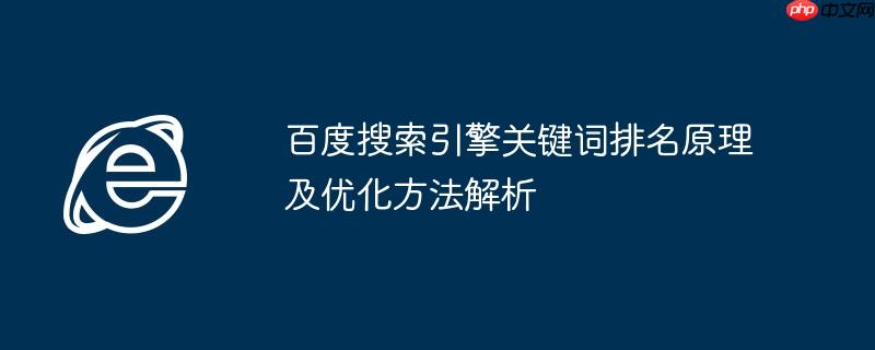 百度搜索引擎关键词排名原理及优化方法解析