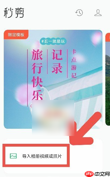秒剪制作视频怎么把说话声音去掉 秒剪关闭原声方法介绍