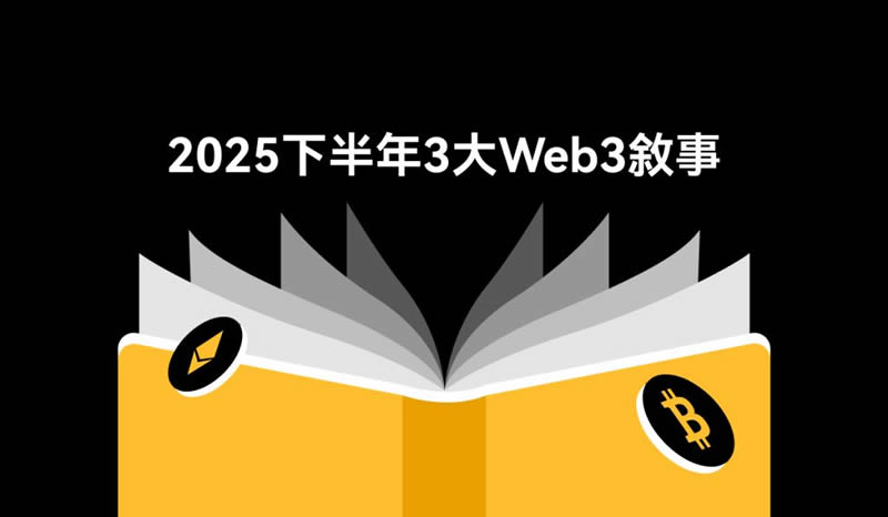 揭开2025加密新篇:Layer-2、RWAs、DePIN三大Web3叙事全解析