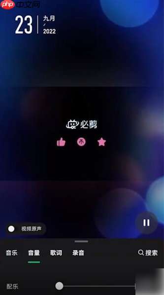 秒剪app怎么取消配乐 秒剪去掉背景音乐方法介绍