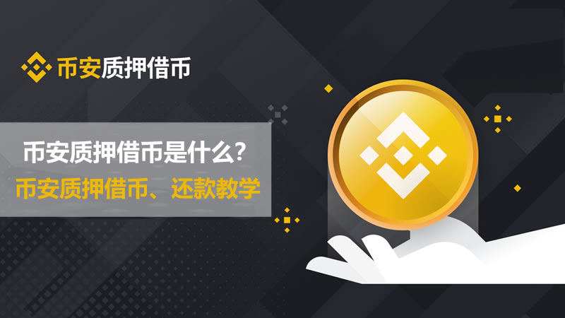 什么是加密货币质押？为什么要质押加密货币？如何质押加密货币？