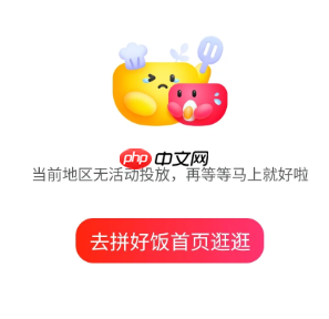 拼好饭省钱饭卡怎么开通入口在哪 拼好饭省钱饭卡为什么没有