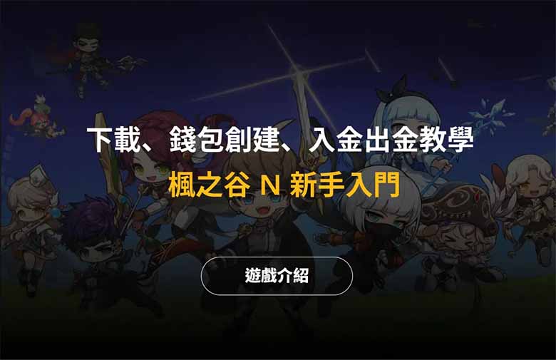 枫之谷 N 新手入门:下载、wallet创建、入金出金教学